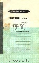 词汇荟萃  精华本  四级（ PDF版）