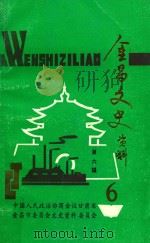 金昌文史资料  第6辑（1992 PDF版）