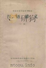 汉语讲义 下 1961 PDF电子版封面 贵州省师专教材选编办公室编