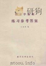 语言学基础练习参考答案 1984 PDF电子版封面 9301·6 王振昆编