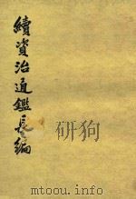 续资治通鉴长篇 第3册 卷17-32 1979 PDF电子版封面 11018·7763 (宋)李涛撰