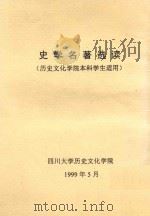 史学名著选读  历史文化学院本科学生适用（1999 PDF版）