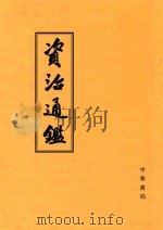 资治通鉴 第4册 卷90-123 1956 PDF电子版封面 7101009816 (宋)司马光编著;(元)胡兰省音注