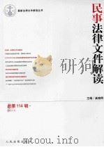 最新法律文件解读丛书 民事法律文件解读 2014.6总第114辑 PDF电子版封面