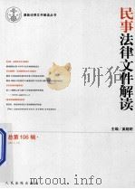民事法律文件解读 2013.10 总第106辑 PDF电子版封面