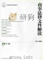 商事法律文件解读  总第91辑（ PDF版）