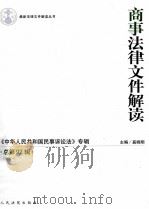商事法律文件解读  《中华人民共和国民事诉讼法》专辑  2012.8  总第92辑（ PDF版）