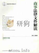 商事法律文件解读  2012.11总第95辑（ PDF版）