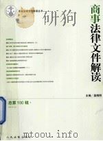 商事法律文件解读  总第100辑  2013.4（ PDF版）