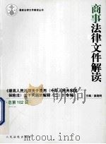 商事法律文件解读  2013.6  总第102辑（ PDF版）