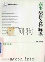 商事法律文件解读  2013.7  总第103辑（ PDF版）