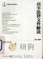 商事法律文件解读  2013.10  总第106辑（ PDF版）
