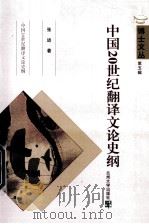 博士文丛 第5辑 中国20世纪翻译文论史纲 PDF电子版封面 张进著