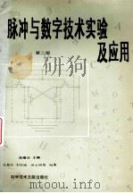 脉冲与数字技术实验及应用 第2版 1994 PDF电子版封面 7502322531 陈耀华主编;毛期俭,李桂盛,周永明等编著