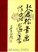 苍松书画作品选集 1994 PDF电子版封面 7506523671 苍松书画作品选集编委会编