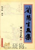 荀慧生画集 1961-1965 1998 PDF电子版封面 750081996X 荀慧生绘;陈卫国编选