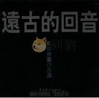 远古的回音 邓林绘画作品集 1992 PDF电子版封面 7536208383 邓林绘