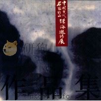 中国当代名家作品珠海邀请展 1997 PDF电子版封面 7806073523 珠海市文学艺术界联合会编