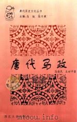唐代马政 1996 PDF电子版封面 7560410588 马俊民,王世平著