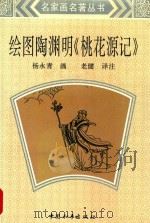 绘图陶渊明「桃花源记」 1994 PDF电子版封面 7801012836 杨永青绘图,老健译注