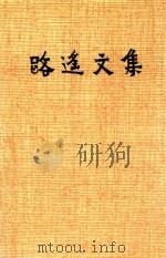 路遥文集  第1卷   1993  PDF电子版封面  7224023647  路遥著 