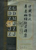 中国当代著名编辑记者传集 第2部 1994 PDF电子版封面 7561616325 胡小宣主编