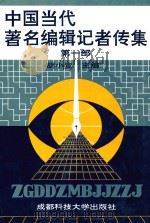 中国当代著名编辑记者传集 第1部 1994 PDF电子版封面 7561616325 胡小宣主编