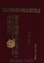 中国当代著名编辑记者传集 第3部 1994 PDF电子版封面 7561616325 胡小宣主编