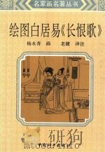 绘图白居易“长恨歌” 1994 PDF电子版封面 7801012879 杨永青绘图;老健译注