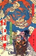 续红楼梦   1993  PDF电子版封面  7532515443  （清）秦子忱撰；乐天标点 