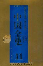 百卷本中国全史 第11卷 1994 PDF电子版封面 7010014566 史仲文,胡晓林主编