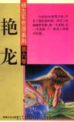 艳龙 1994 PDF电子版封面 780587235X 杨志军著