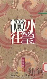 冰莹忆往 1991 PDF电子版封面 9571418005 谢冰莹著