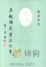 吴越国武肃王纪事 上 1999 PDF电子版封面 9579733937 钱济鄂著;赵松乔编