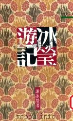 冰莹游记 1991 PDF电子版封面 9571417998 谢冰莹著