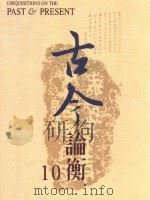 古今论衡 10 1998 PDF电子版封面 15610594 中央研究院历史语言研究所,《古今论衡》编辑小组编