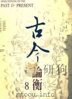 古今论衡 8 1998 PDF电子版封面 15610594 中央研究院历史语言研究所,《古今论衡》编辑小组编