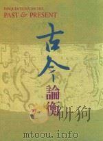 古今论衡 7 1998 PDF电子版封面 15610594 中央研究院历史语言研究所,《古今论衡》编辑小组编
