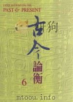 古今论衡 6 1998 PDF电子版封面 15610594 中央研究院历史语言研究所,《古今论衡》编辑小组编
