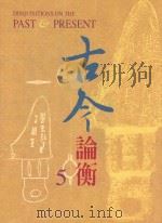古今论衡 5 1998 PDF电子版封面 15610594 中央研究院历史语言研究所,《古今论衡》编辑小组编