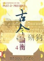 古今论衡 4 1998 PDF电子版封面 15610594 中央研究院历史语言研究所,《古今论衡》编辑小组编
