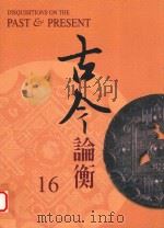 古今论衡 16 1998 PDF电子版封面 15610594 中央研究院历史语言研究所,《古今论衡》编辑小组编