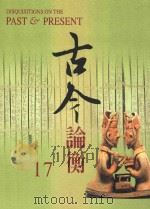 古今论衡 17 1998 PDF电子版封面 15610594 中央研究院历史语言研究所,《古今论衡》编辑小组编