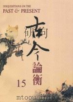 古今论衡 15 1998 PDF电子版封面 15610594 中央研究院历史语言研究所,《古今论衡》编辑小组编