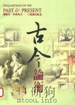 古今论衡 14 1998 PDF电子版封面 15610594 中央研究院历史语言研究所,《古今论衡》编辑小组编