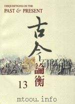 古今论衡 13 1998 PDF电子版封面 15610594 中央研究院历史语言研究所,《古今论衡》编辑小组编
