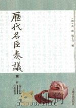 历代名臣奏议 1989 PDF电子版封面 7532500233 (明)黄淮,杨士奇编