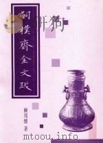 嗣朴斋金文跋 1993 PDF电子版封面 9627330042 陈邦怀