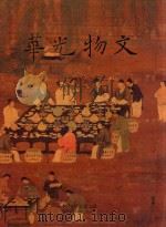 文物光华  5   1992  PDF电子版封面  9575620712  国立故宫博物院编辑委员会编辑 