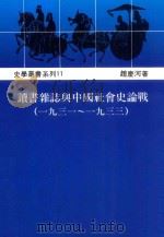 读书杂志与中国社会史论战 1931-1933 1996 PDF电子版封面 9578571216 赵庆河
